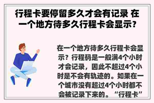 行程卡要停留多久才会有记录 在一个地方待多久行程卡会显示？